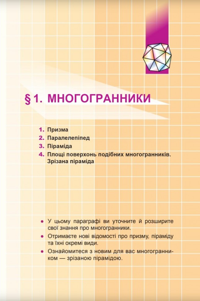Геометрія. 11клас. Підручник. Профільний рівень — фото 9
