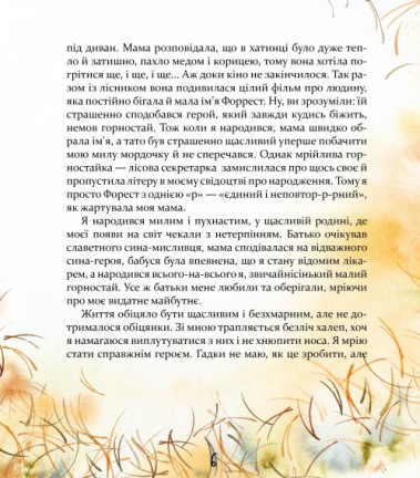 Біжи, Форесте, біжи! — фото 6