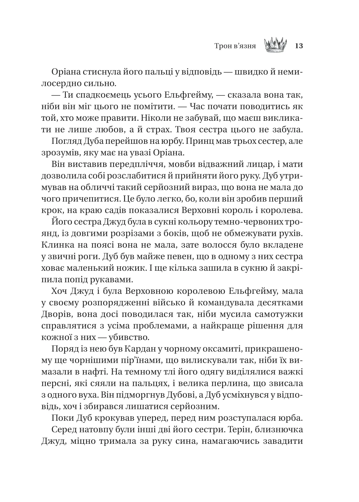 Трон в'язня — фото 9