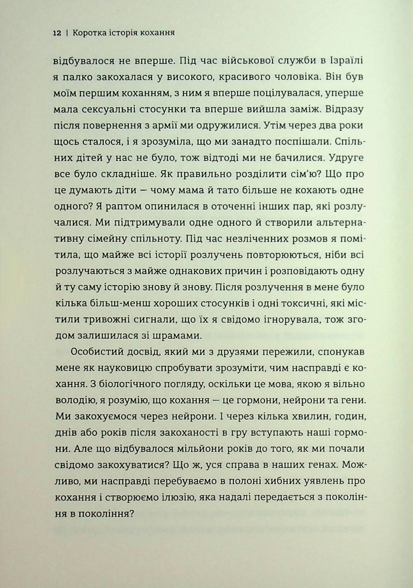 Коротка історія кохання. Що нас приваблює, як ми закохуємося і чому біологія все псує — фото 11