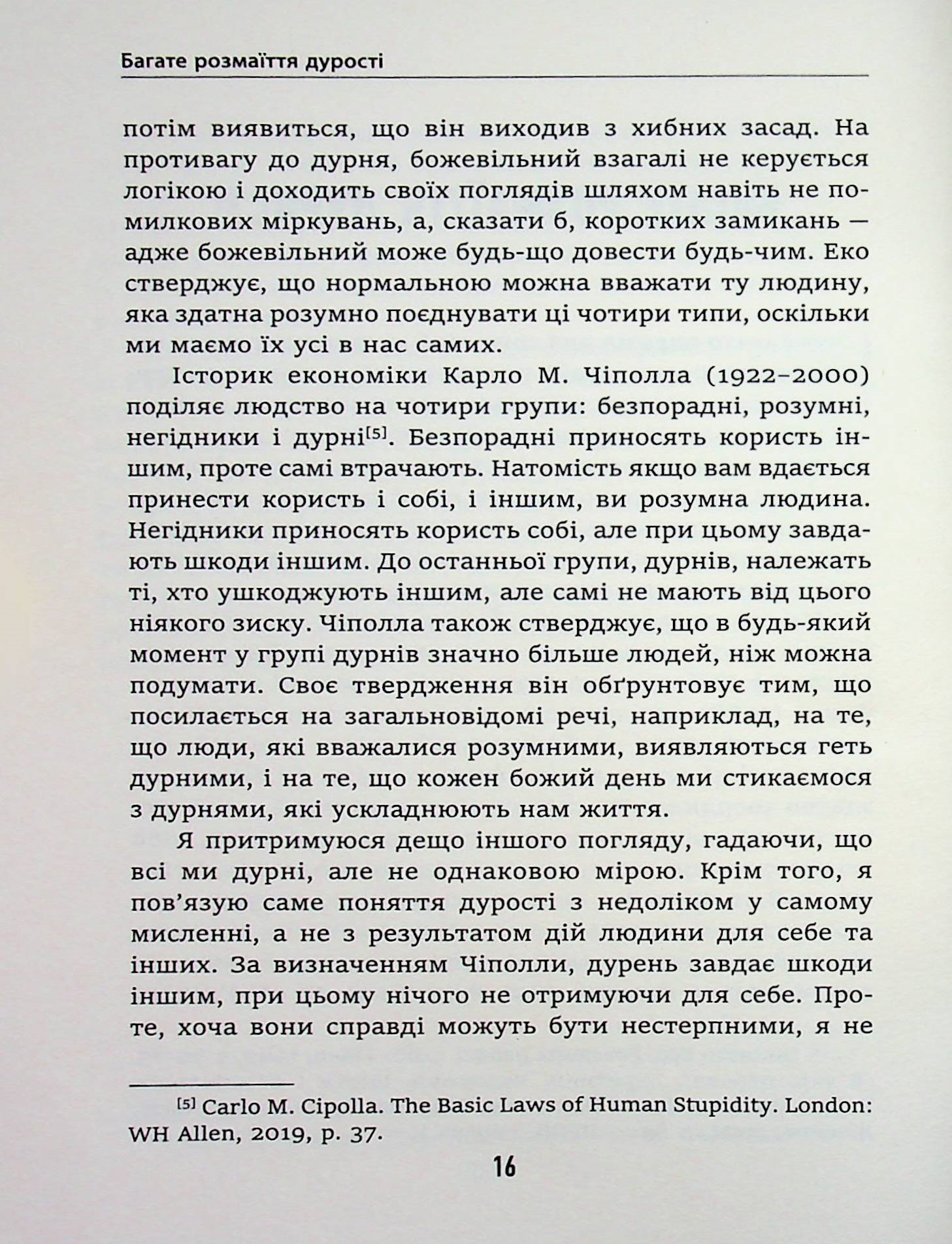 Дурість, ідіотизм та дурні ідіоти. Чому ти маєш думати сам – і разом з іншими — фото 7