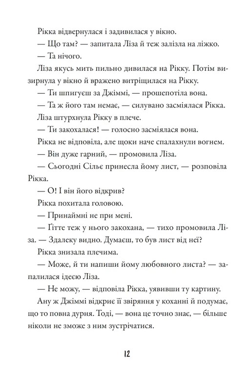 Тепер або ніколи, Рікко — фото 11