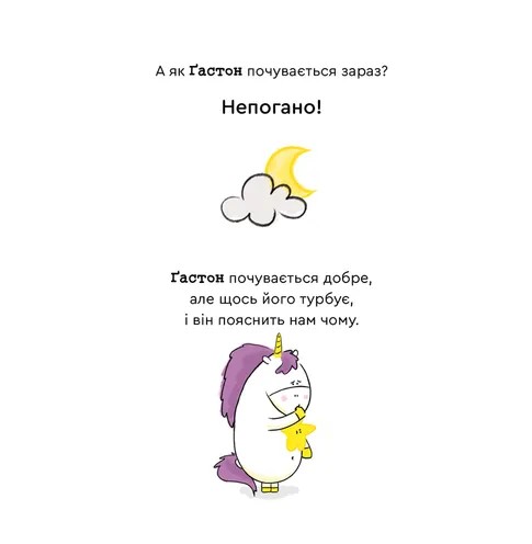Емоції Ґастона. Я не можу заснути — фото 6
