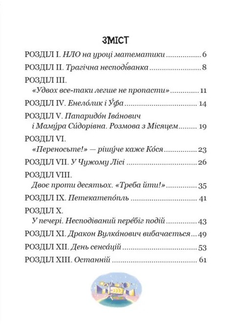 Енелолик, Уфа і Жахоб’як — фото 6