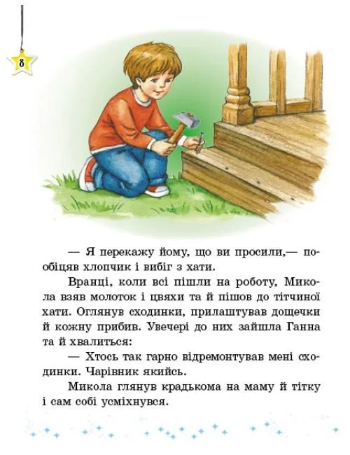 [object Object] «Читаємо на канікулах. Хрестоматія. 3 клас», автор Марина Володарська - фото №6 - мініатюра