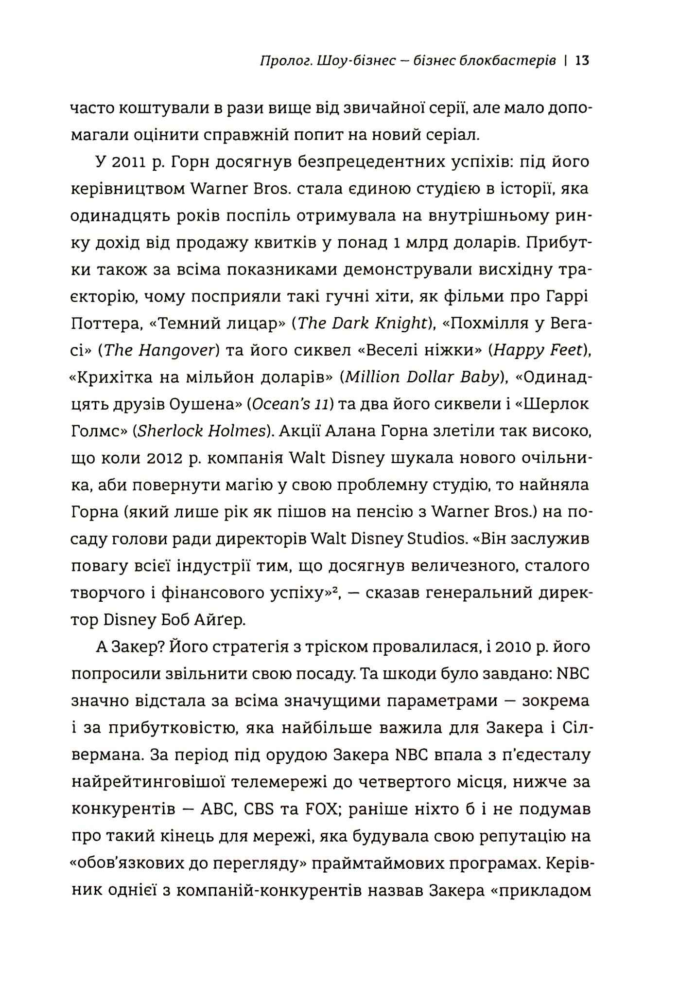 Блокбастери. Як ризикувати і створювати світові хіти — фото 11
