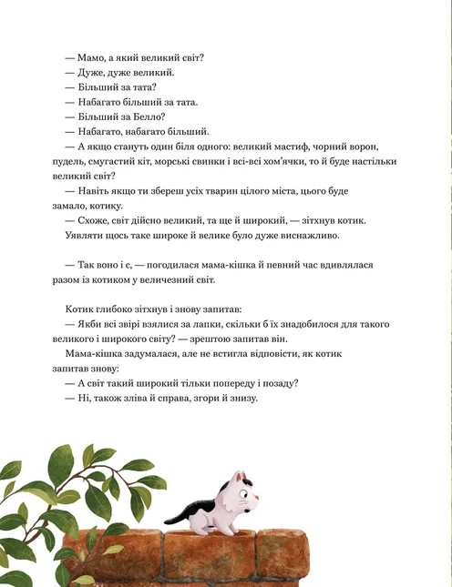 Мамо, а світ великий? — фото 6
