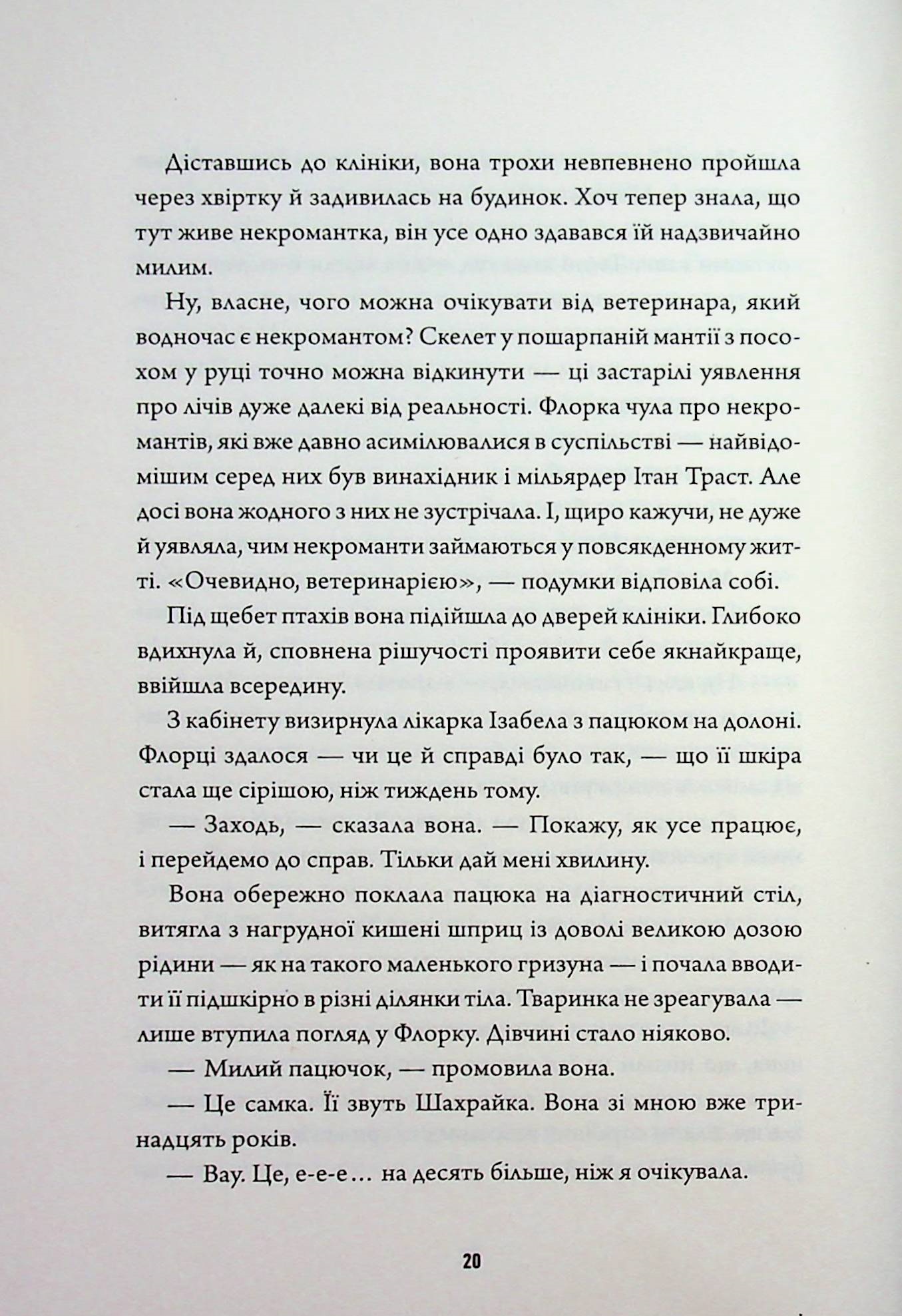 Некровет. Книга 1. Ветеринарно-некромантичні послуги — фото 7