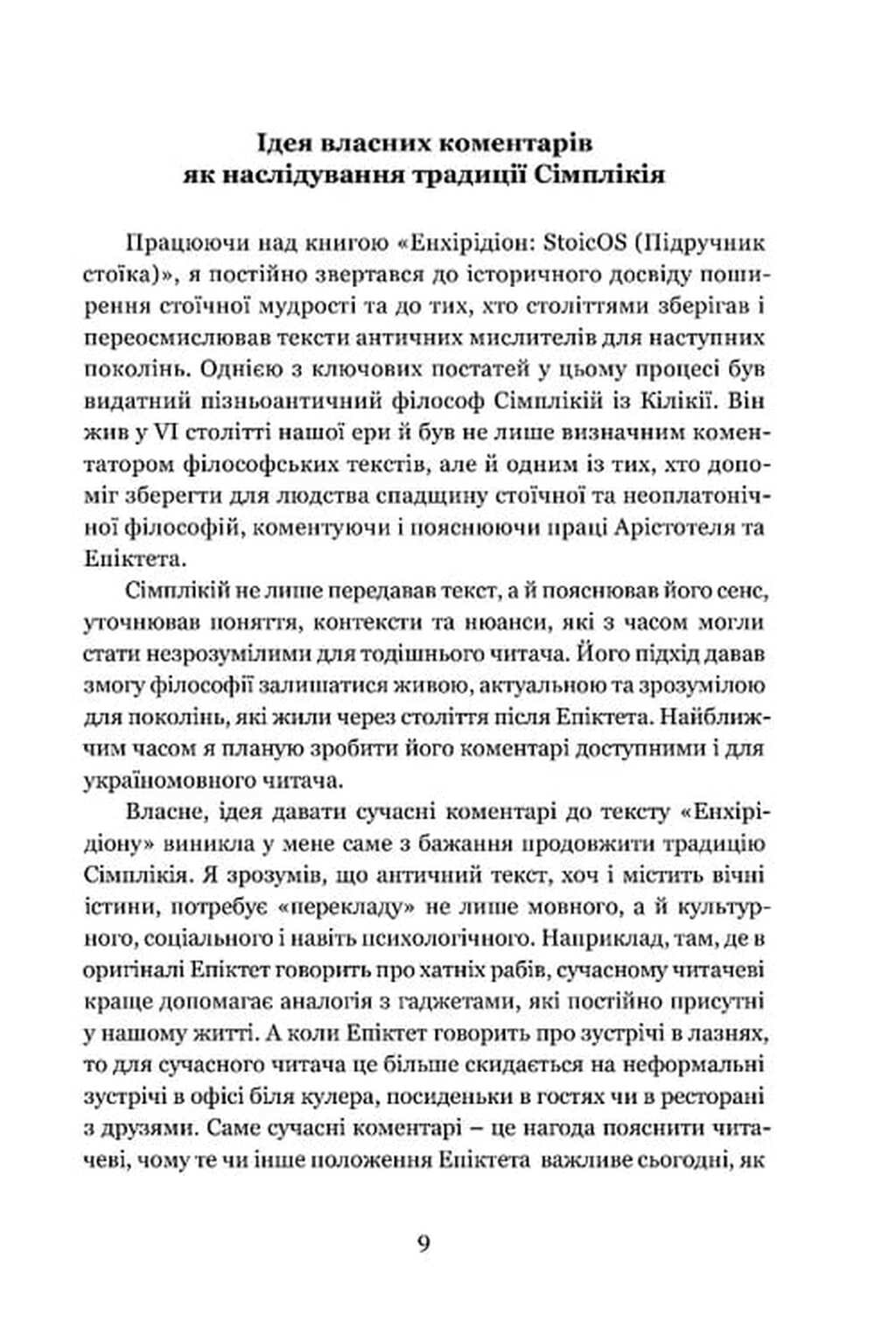 Енхірідіон: StoicOS — фото 8