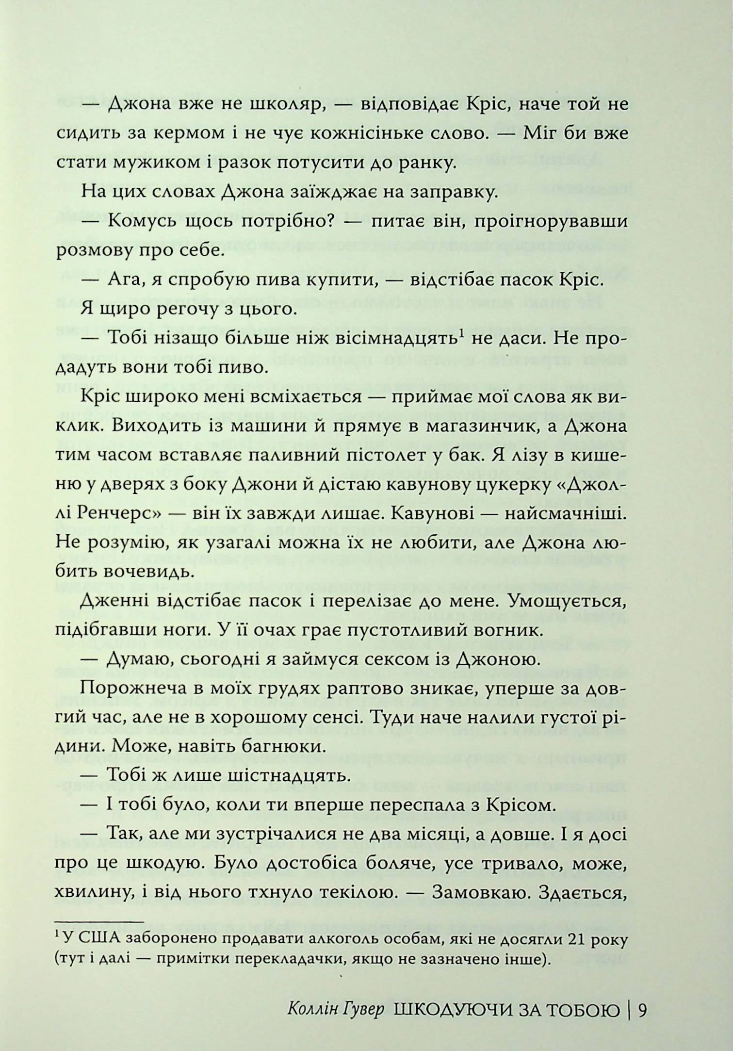 Шкодуючи за тобою — фото 12
