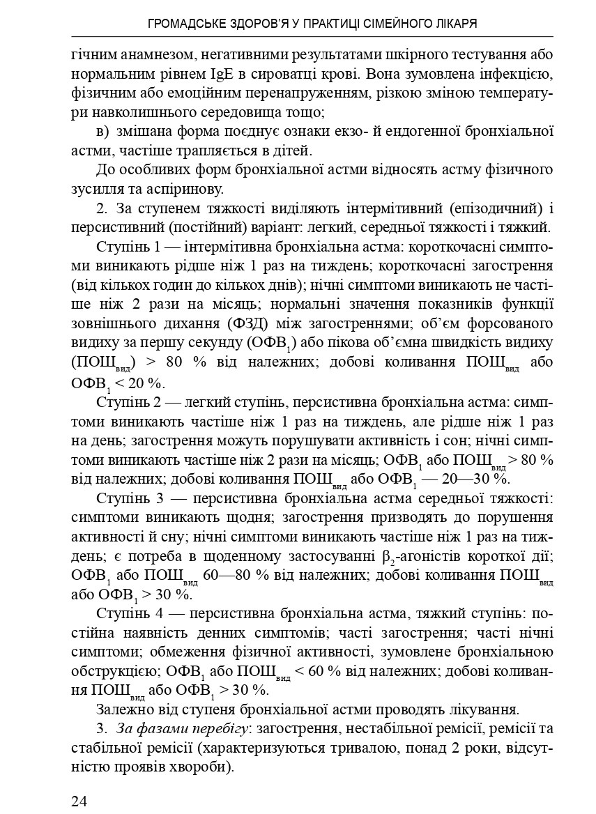Громадське здоров'я у практиці сімейного лікаря — фото 11