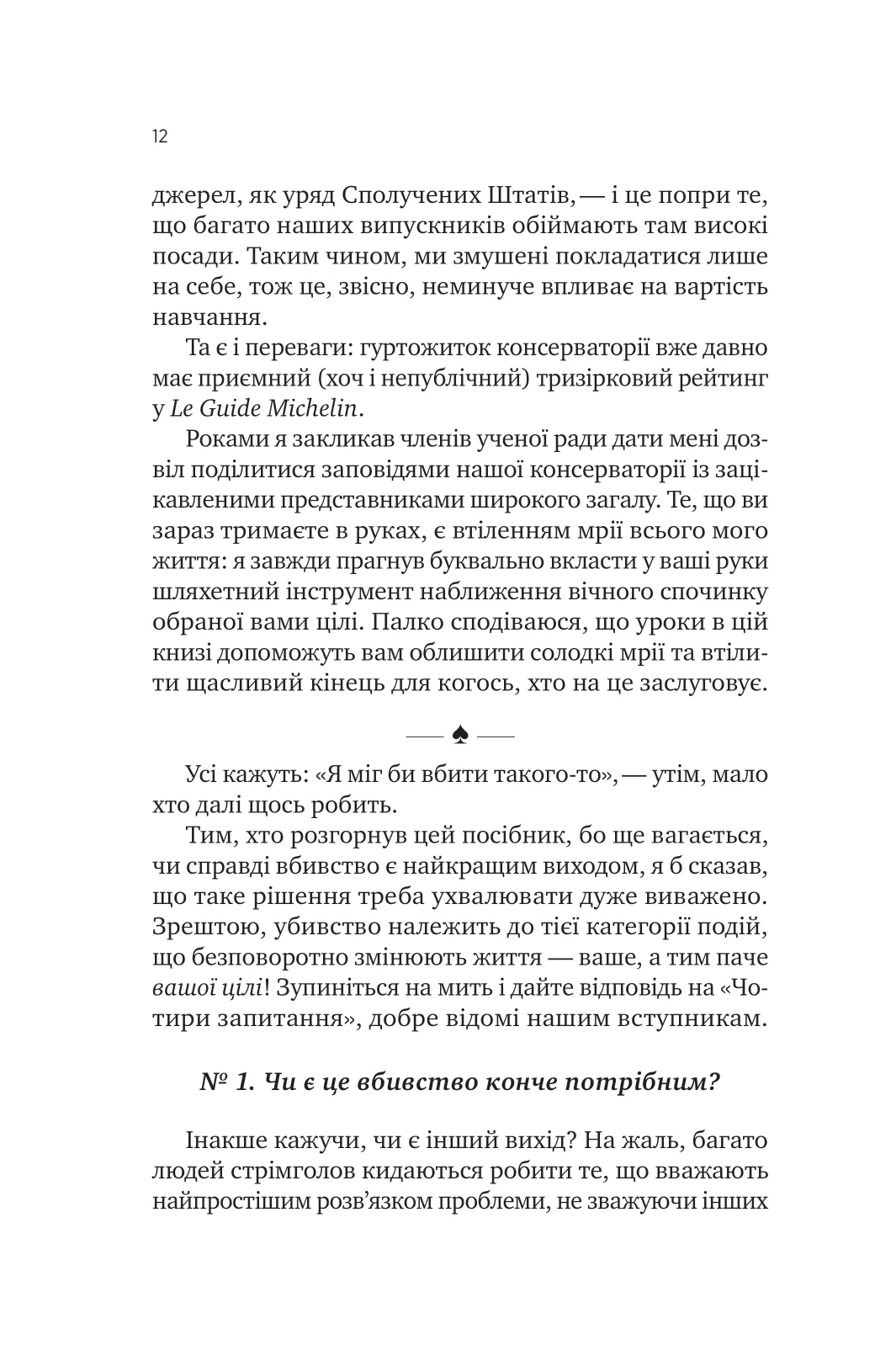 Як убити свого боса. Посібник Мак-Мастера для вбивць — фото 8
