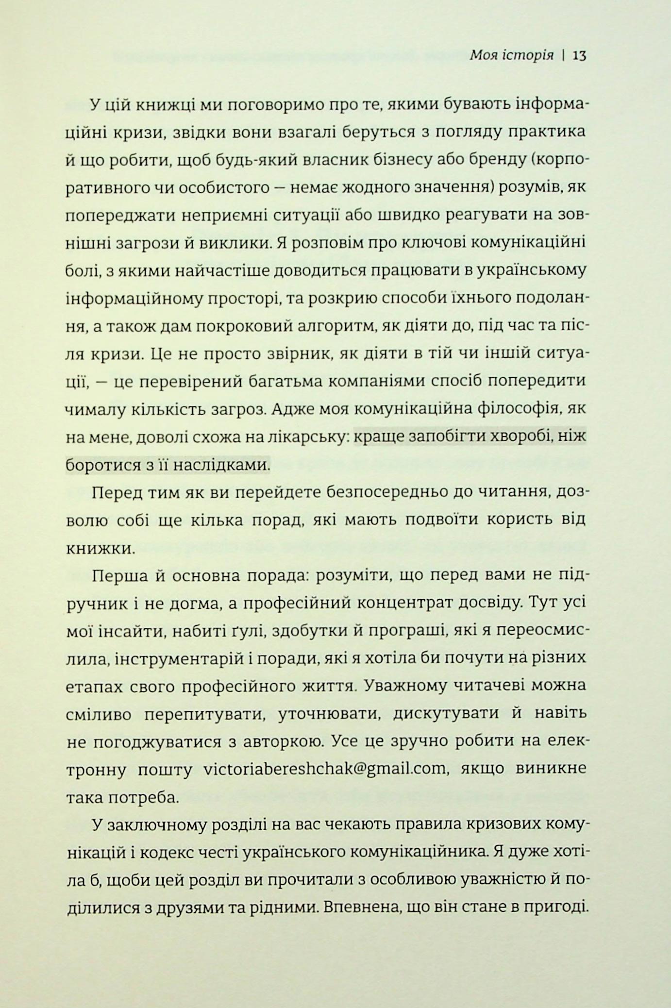 Як здолати шторм. Золоті правила антикризових комунікацій — фото 11