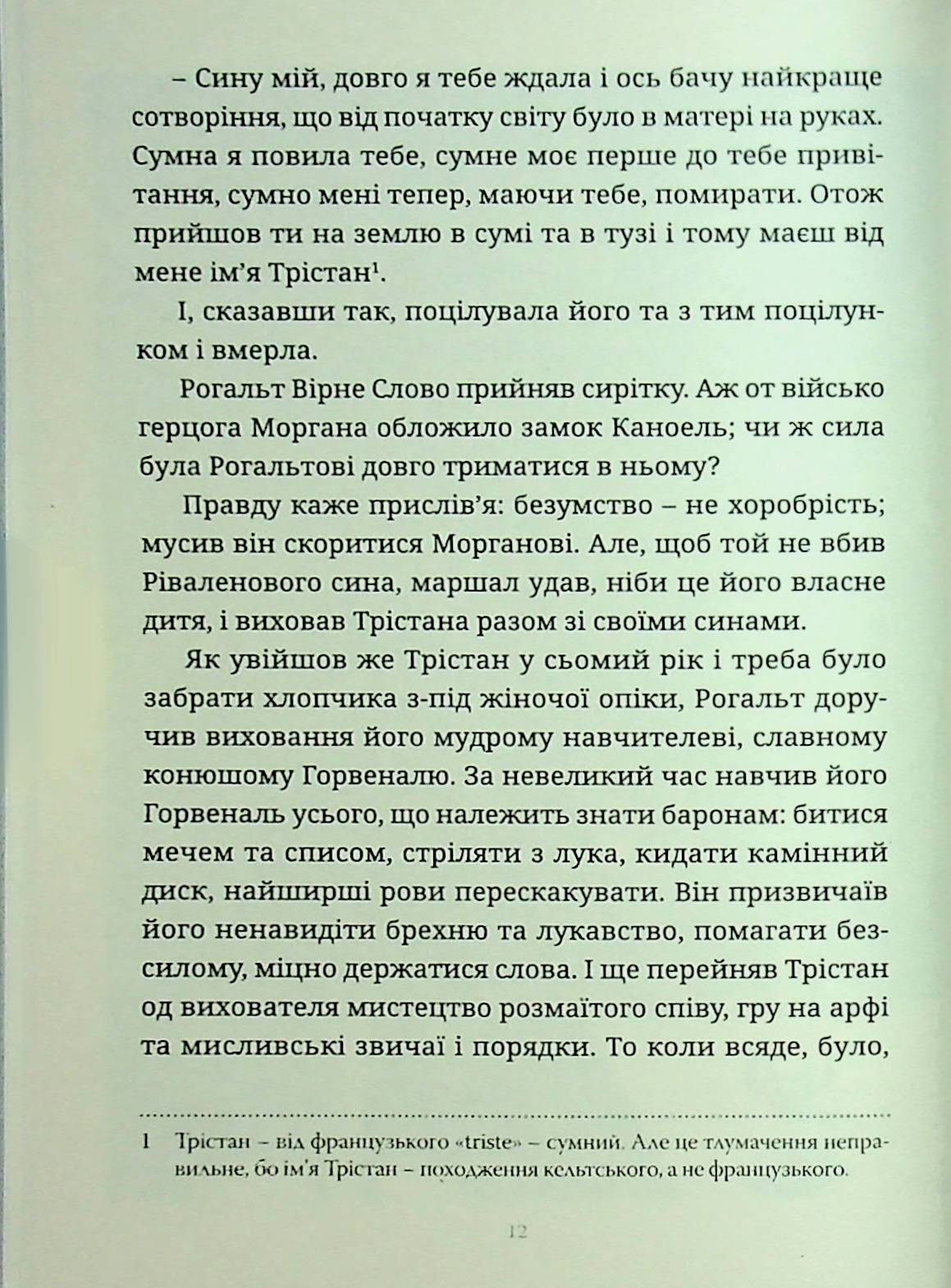 Трістан і Ізольда — фото 11