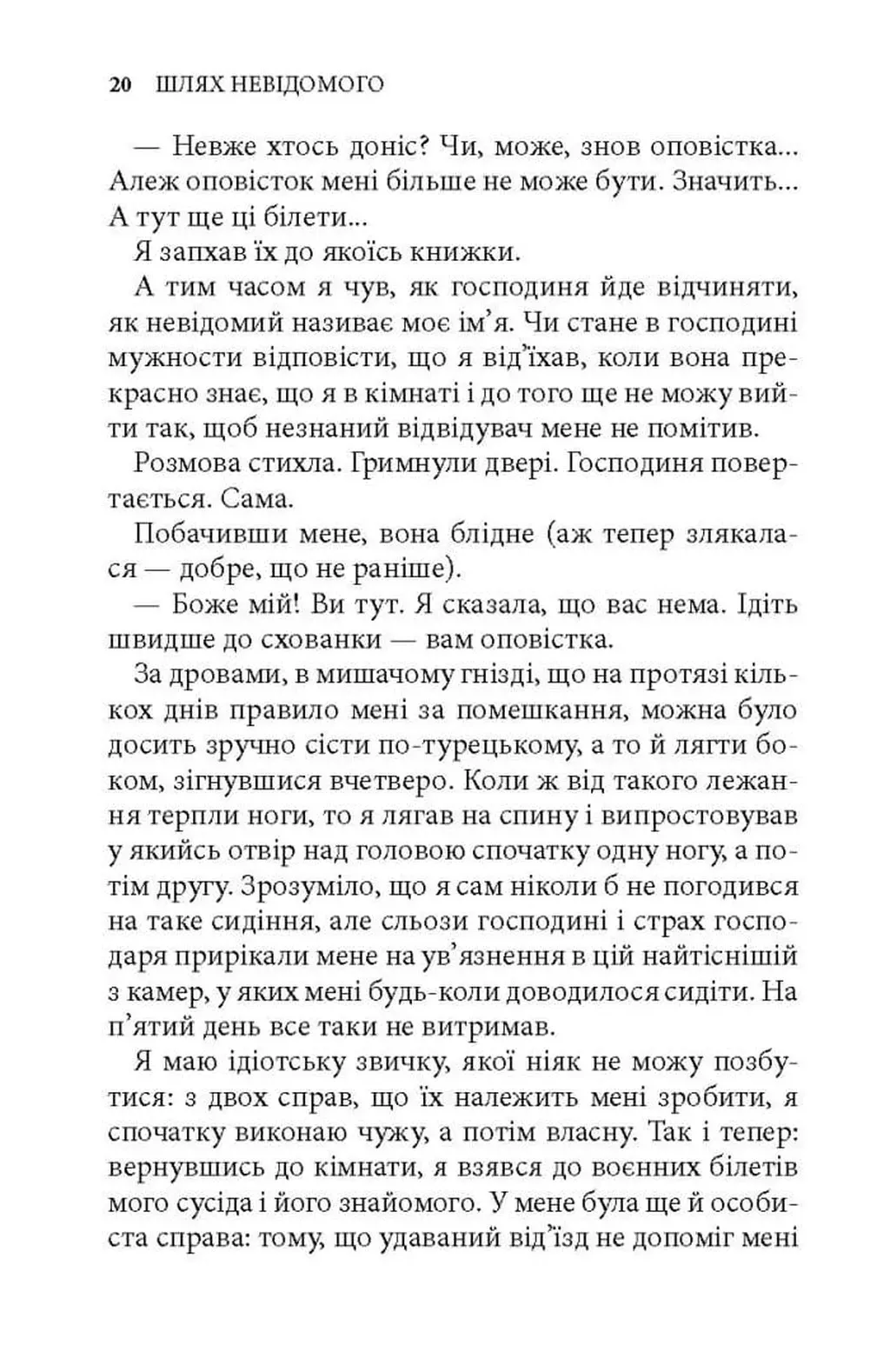 Шлях невідомого — фото 7