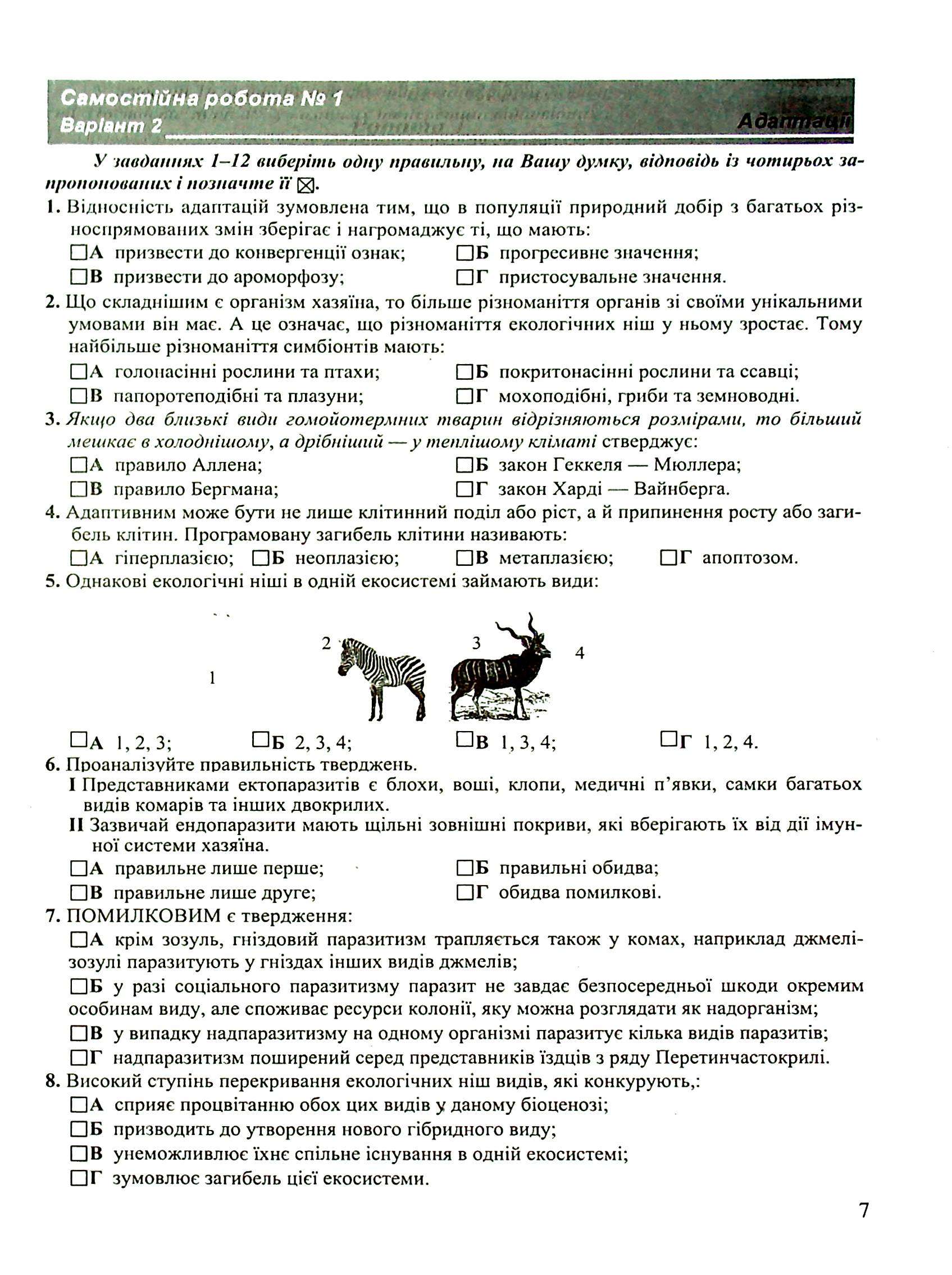 Біологія. Тестовий контроль. 11 клас. Рівень стандарту — фото 7