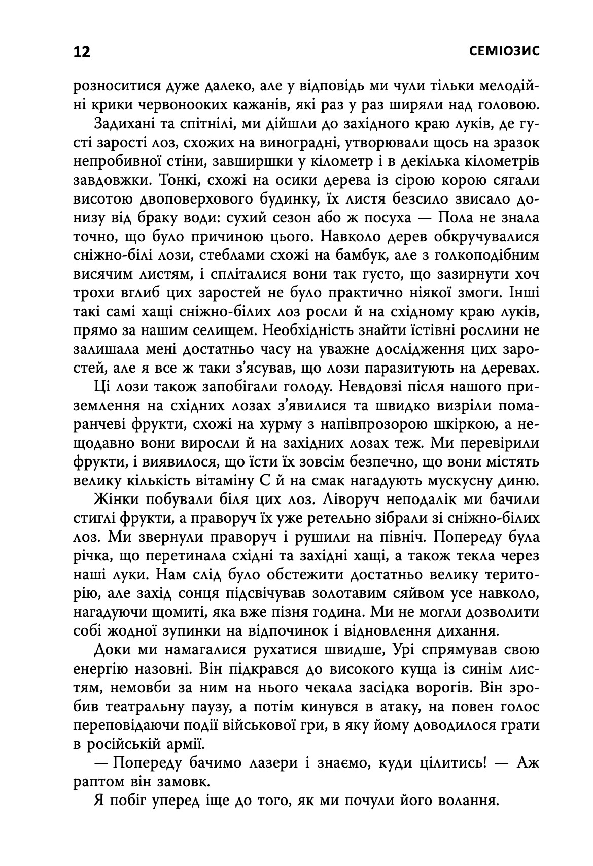 Семіозис. Книга 1 — фото 7
