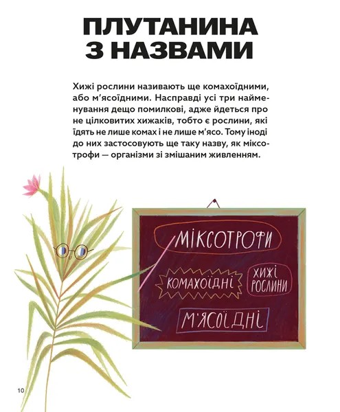 Хто такі хижі рослини? — фото 6
