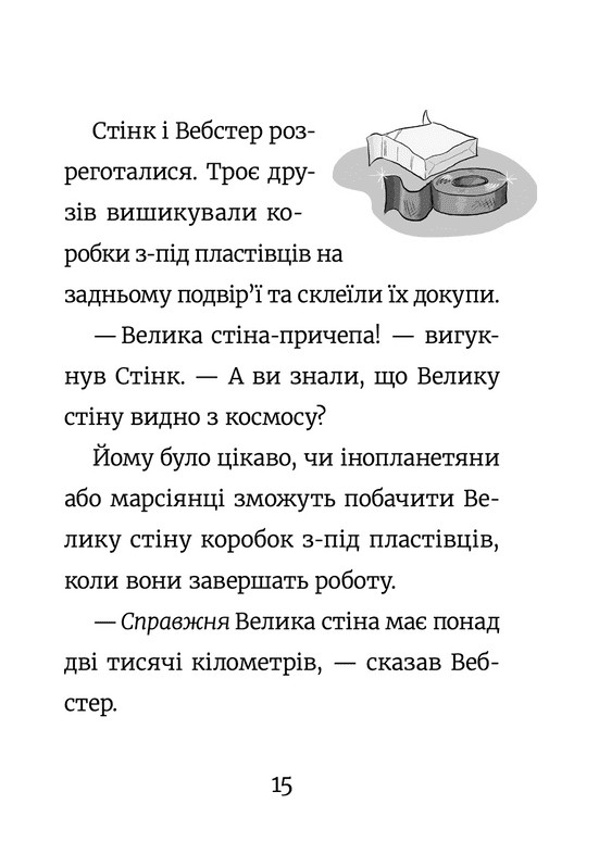 Стінк і великий морськосвинський експрес. Книга 4 — фото 7