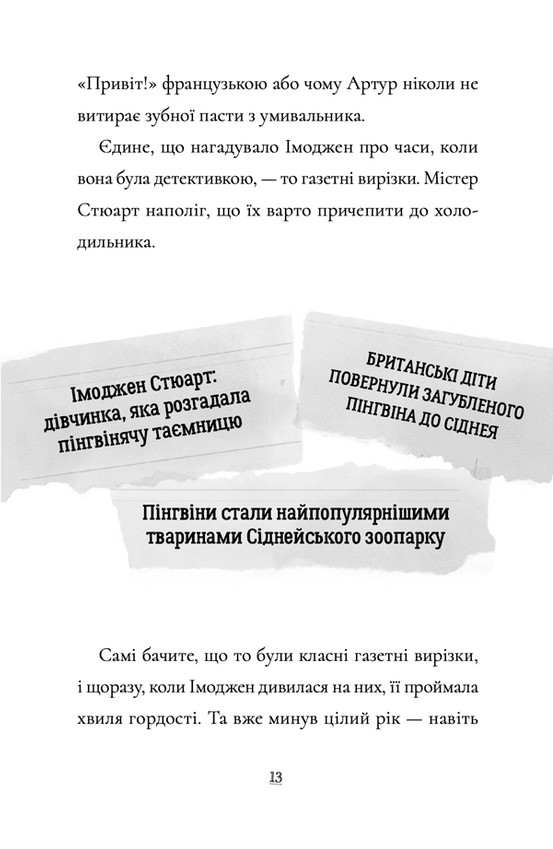 Пінгвін Айнштайн. Книга 2. Справа рибного детектива — фото 12