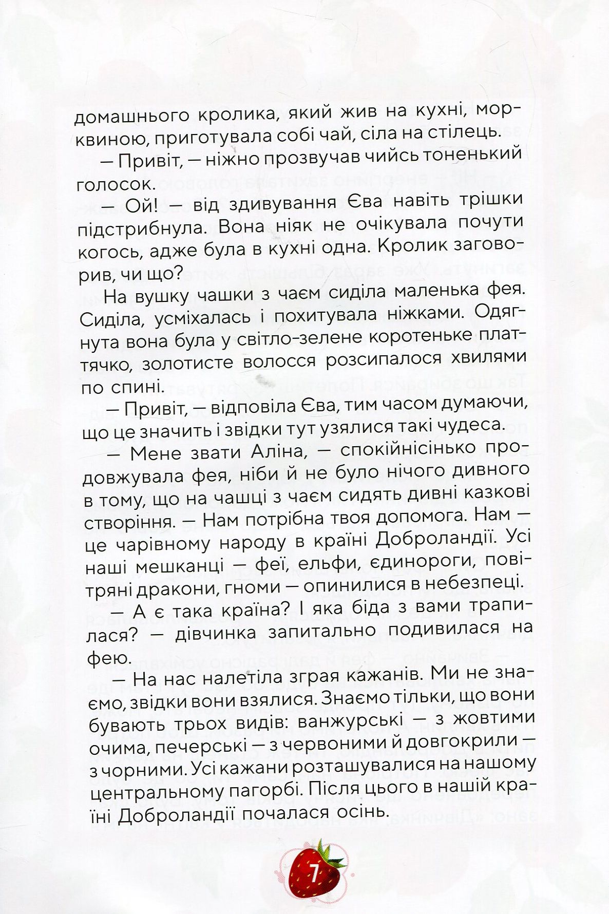 Суничні казки від Ніни Ягоджинської — фото 8