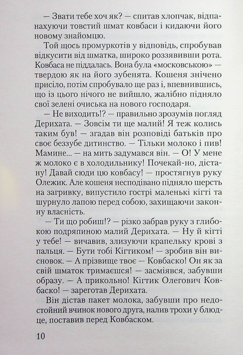 Кігтик Ковбаско — фото 8
