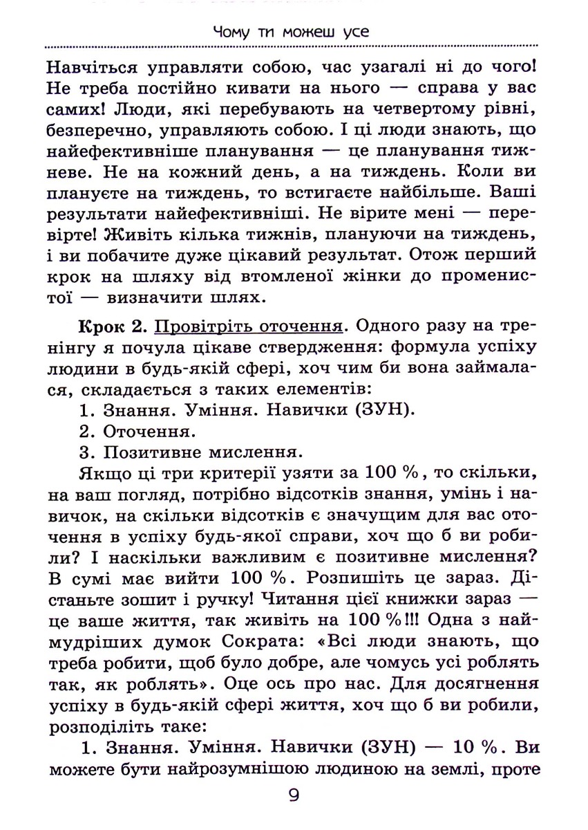 Чому ти можеш усе. Як зберегти сім’ю й мати успіх у кар’єрі — фото 12