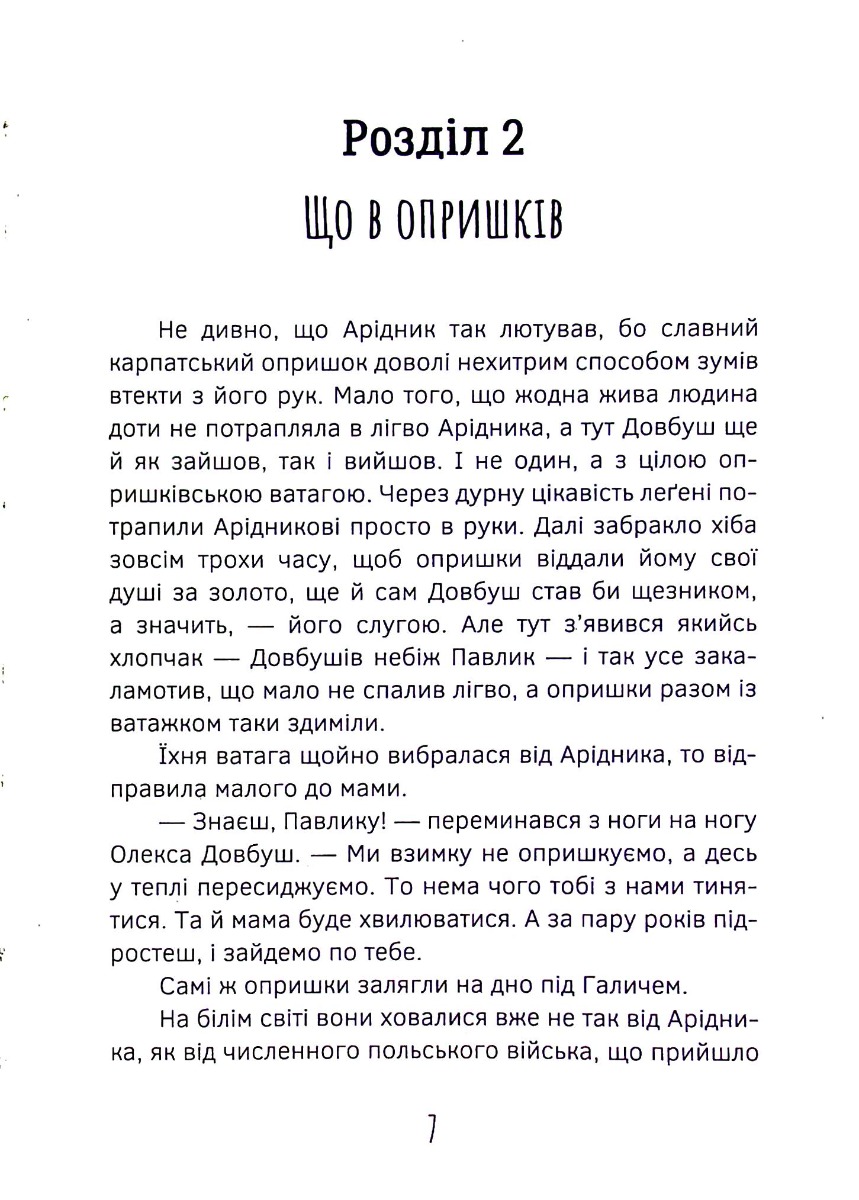 Олекса Довбуш. Кров опиря — фото 8