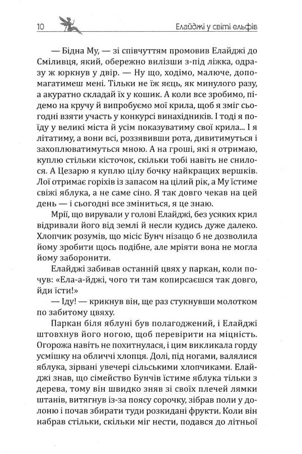 Елайджі у світі ельфів, або Алекса — мій ельф — фото 12