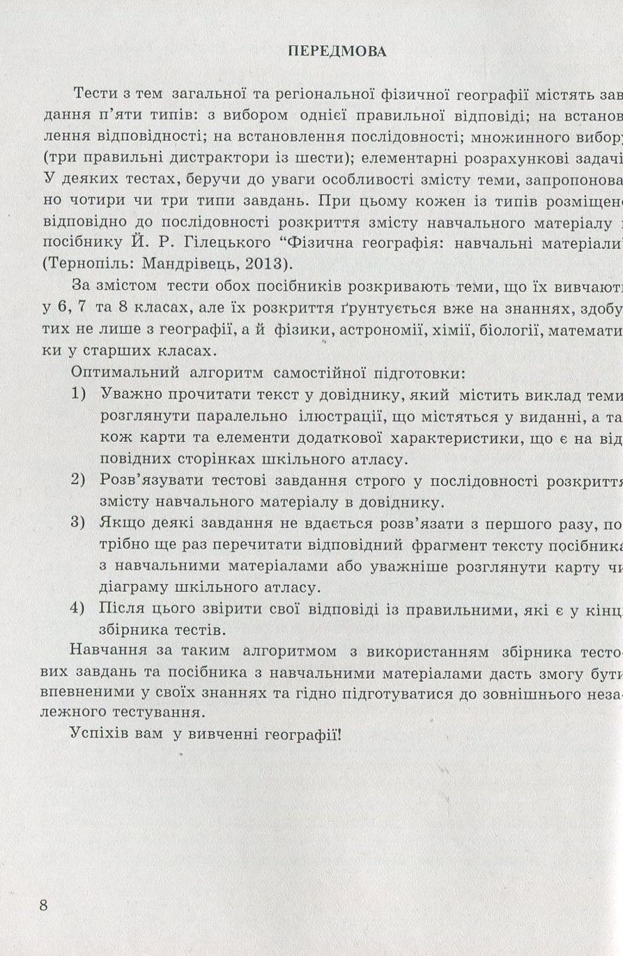Фізична географія. Збірник тестів — фото 8