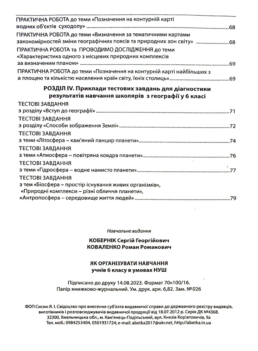 Географія. Як організувати навчання для учнів 6 класу в умовах НУШ. Методичний посібник для вчителя — фото 20