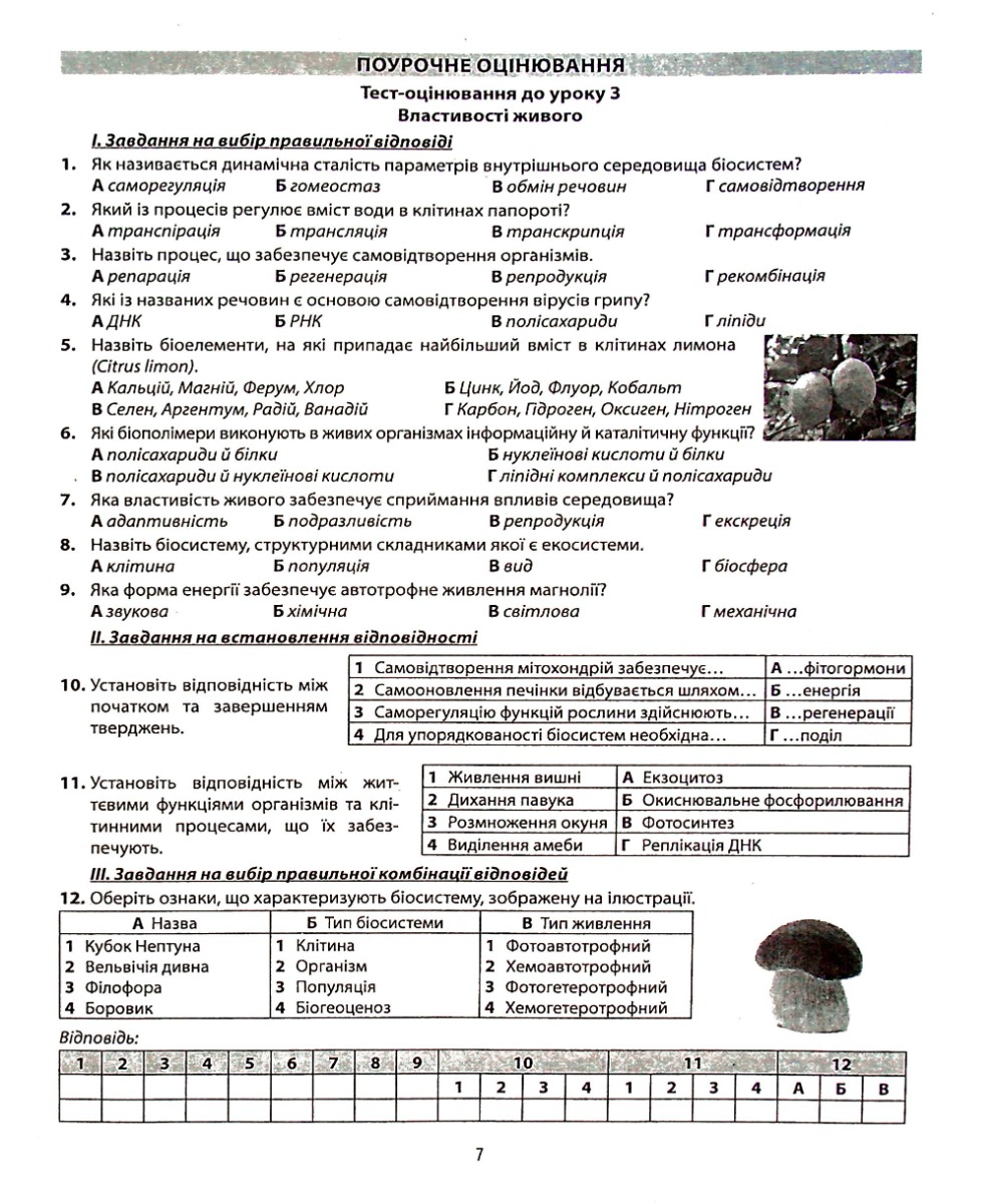 Біологія і екологія. Збірник завдань для оцінювання навчальних досягнень учнів. 10 клас — фото 8