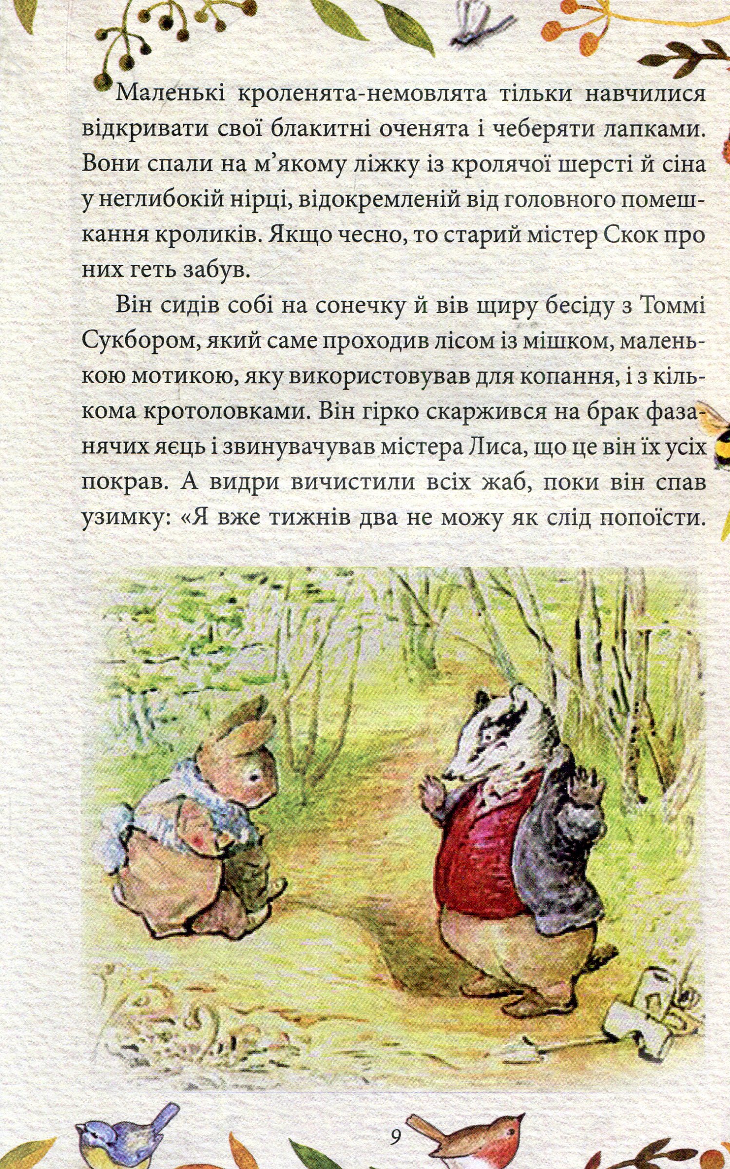 Казка про містера Лиса. Казка про місіс Кольколь — фото 8