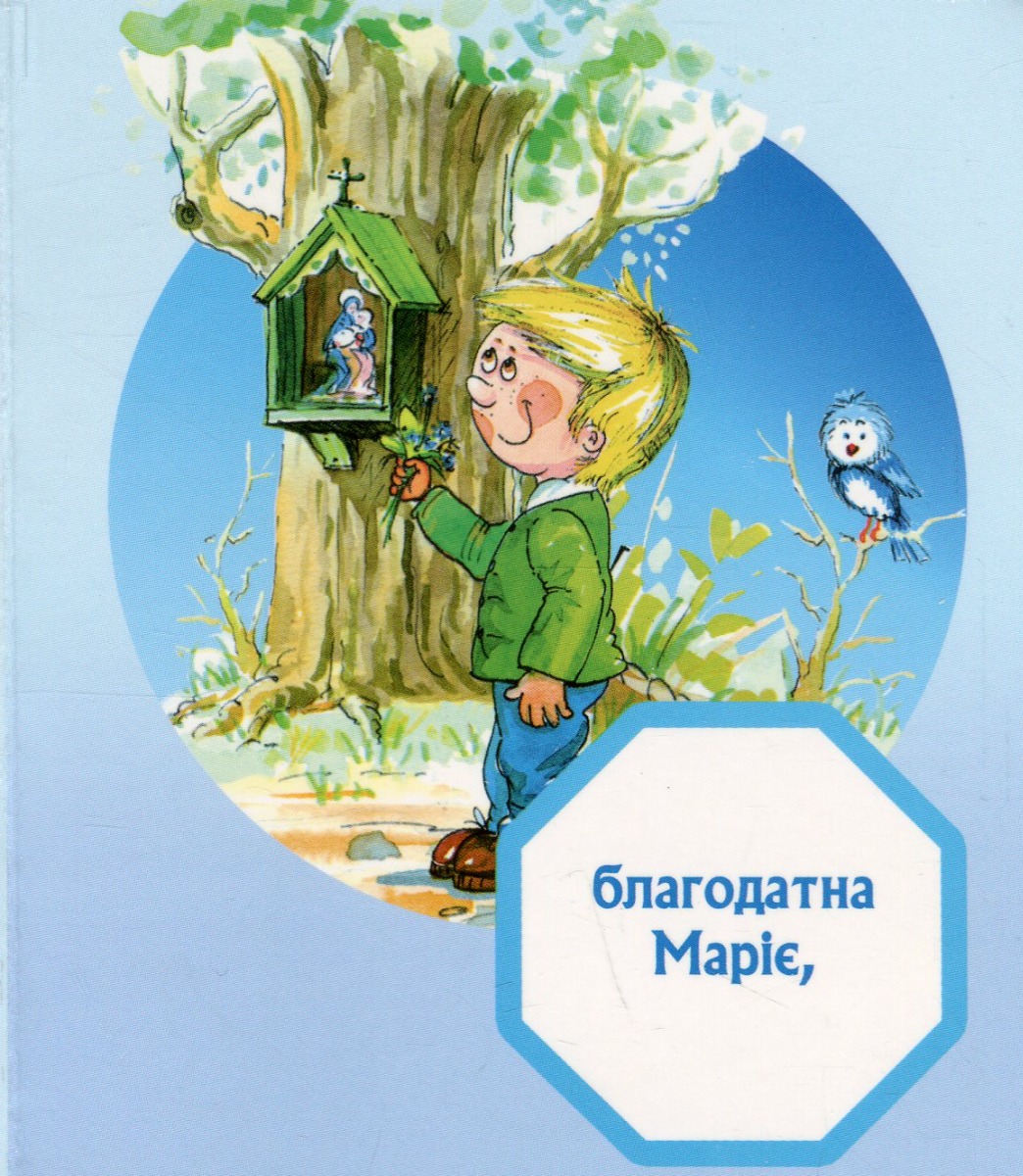 Богородице Діво. Молитва хлопчика — фото 6