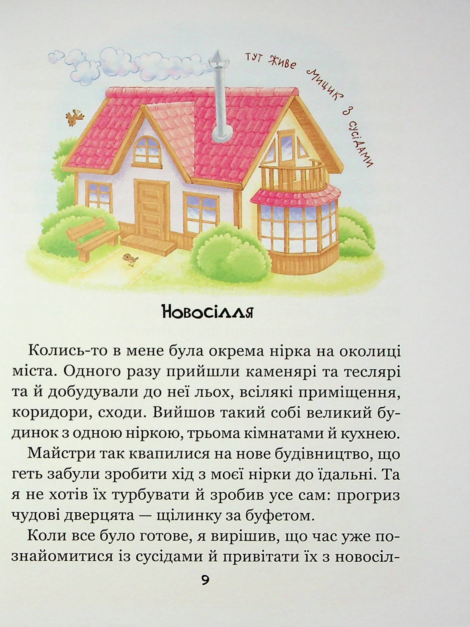 Веселі пригоди Мицика і Кицика — фото 12