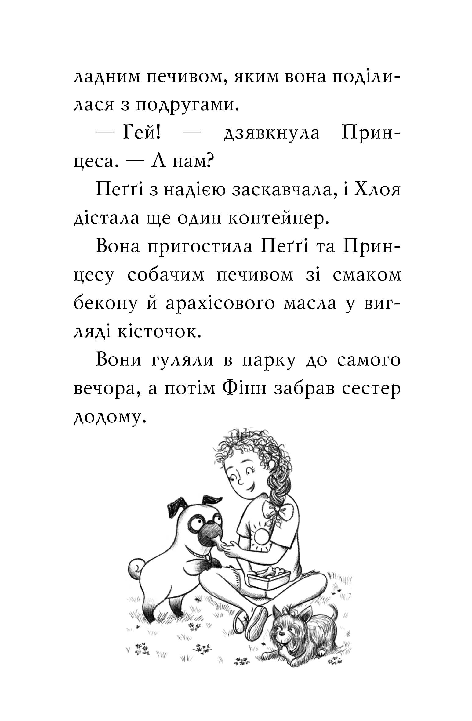 Мопс, який хотів стати русалонькою. Книга 5 — фото 8