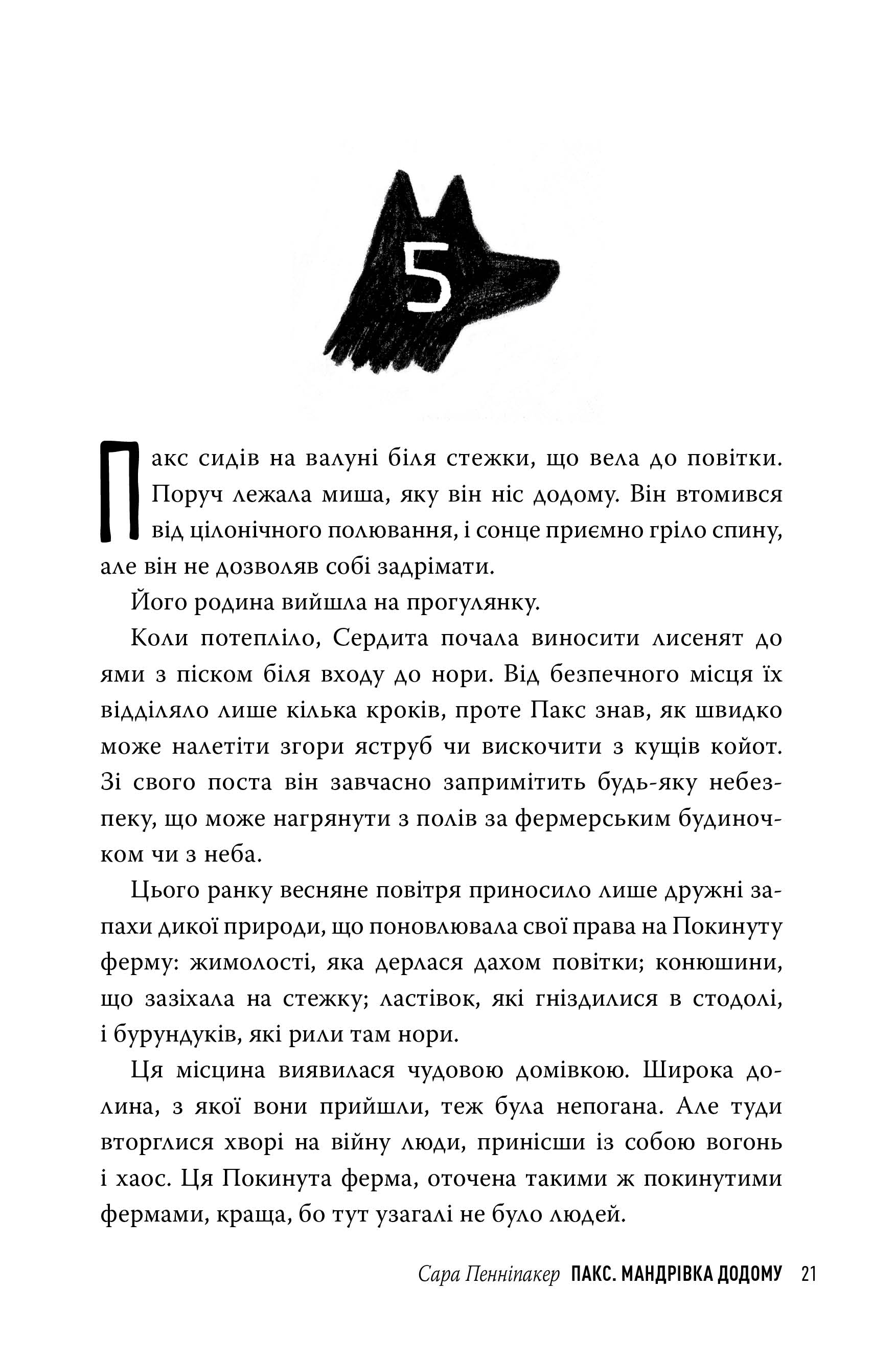 Пакс. Мандрівка додому — фото 8