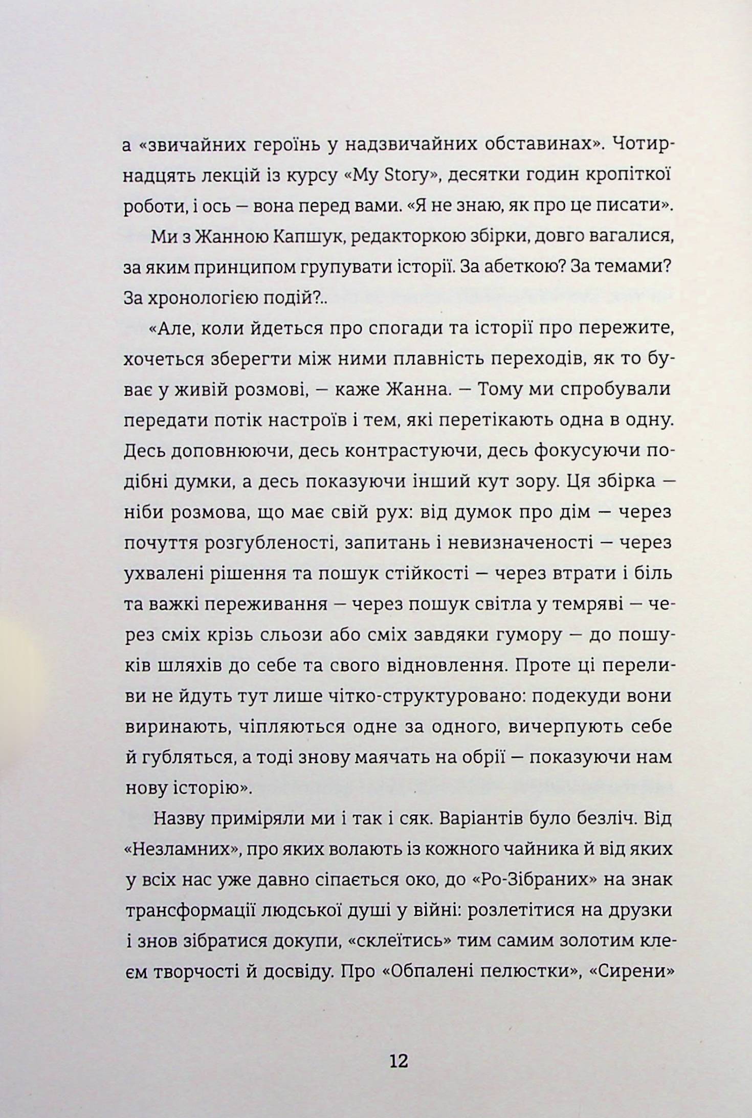 Я (не) знаю, як про це писати. Збірка оповідань та есеїв — фото 12