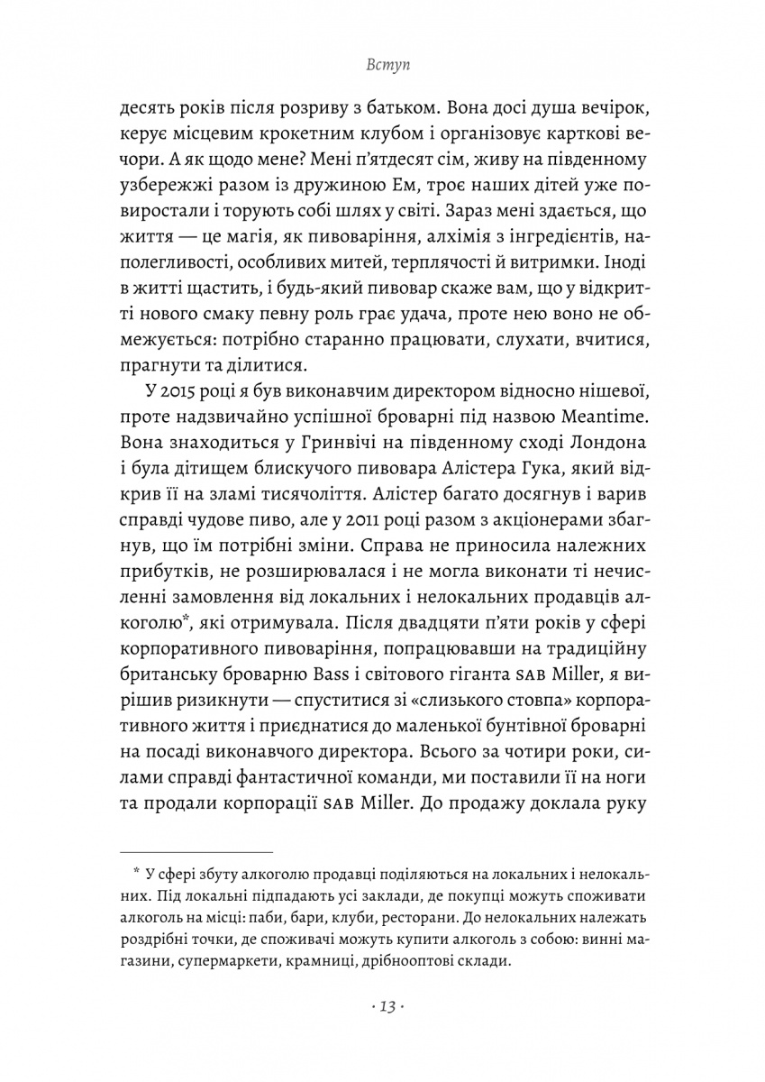 Справа часу. Чого мене навчило мистецтво варити пиво — фото 7