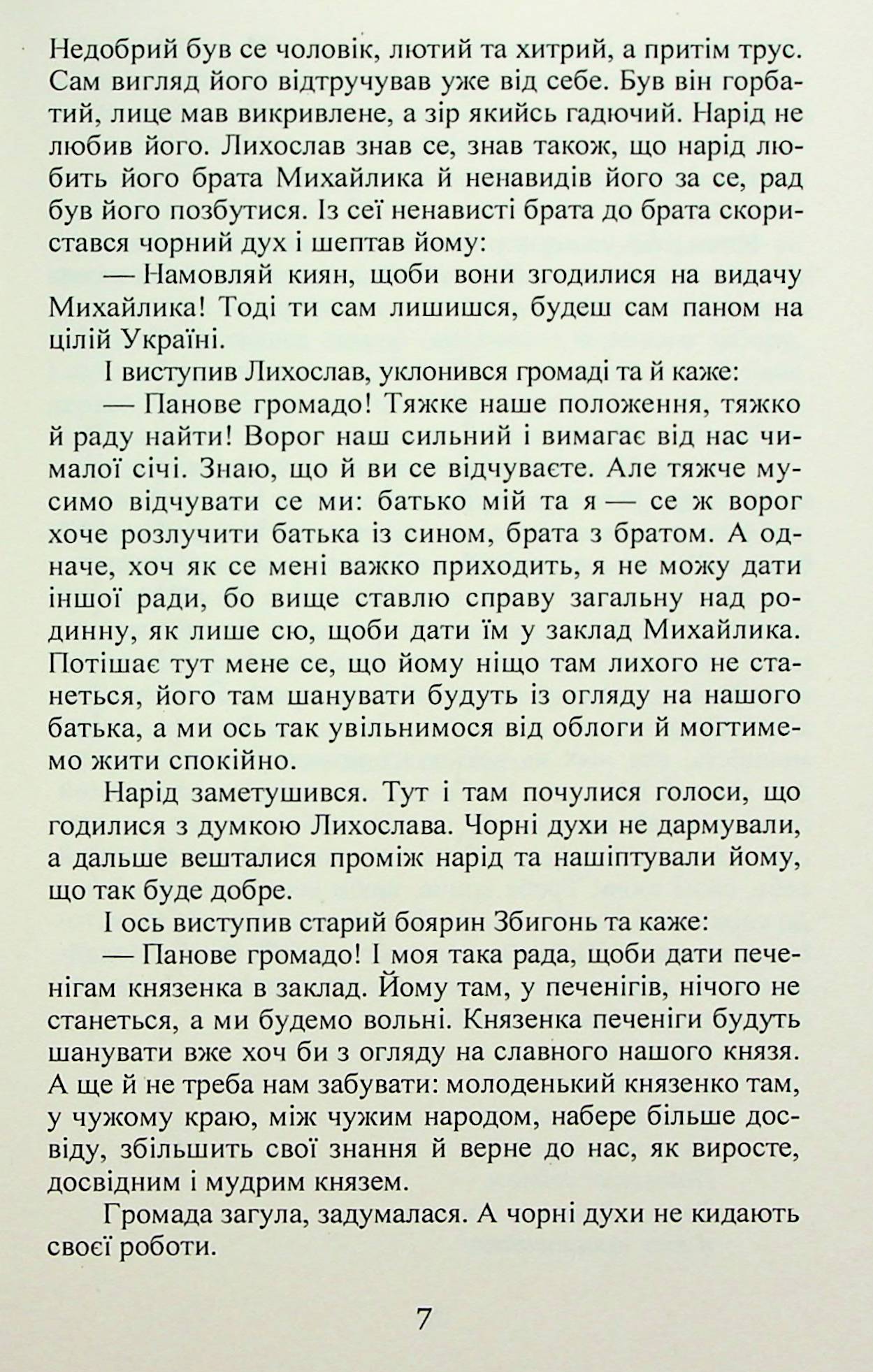 Михайло семиліток. Княжа слава — фото 8