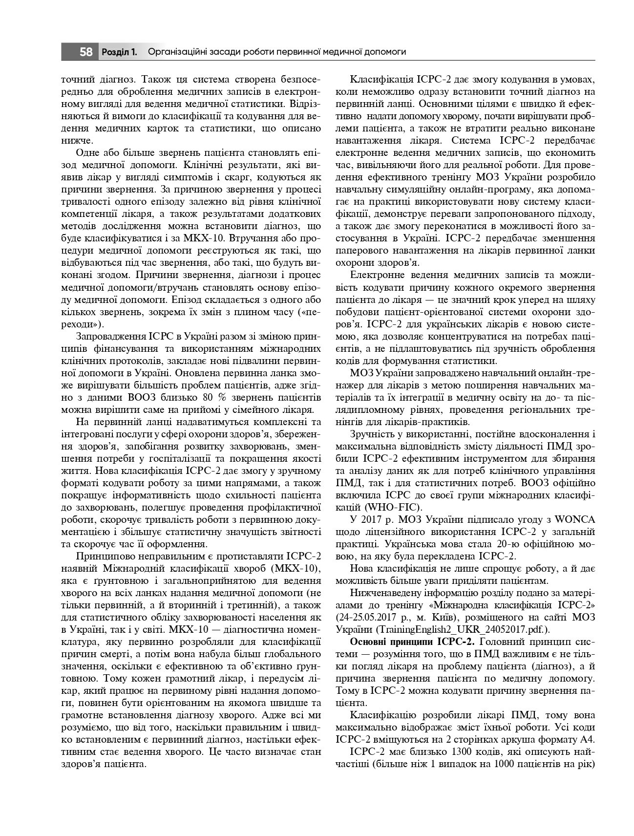Загальна практика — сімейна медицина. У 3-х книгах. Книга 1. Організація первинної медичної допомоги — фото 8