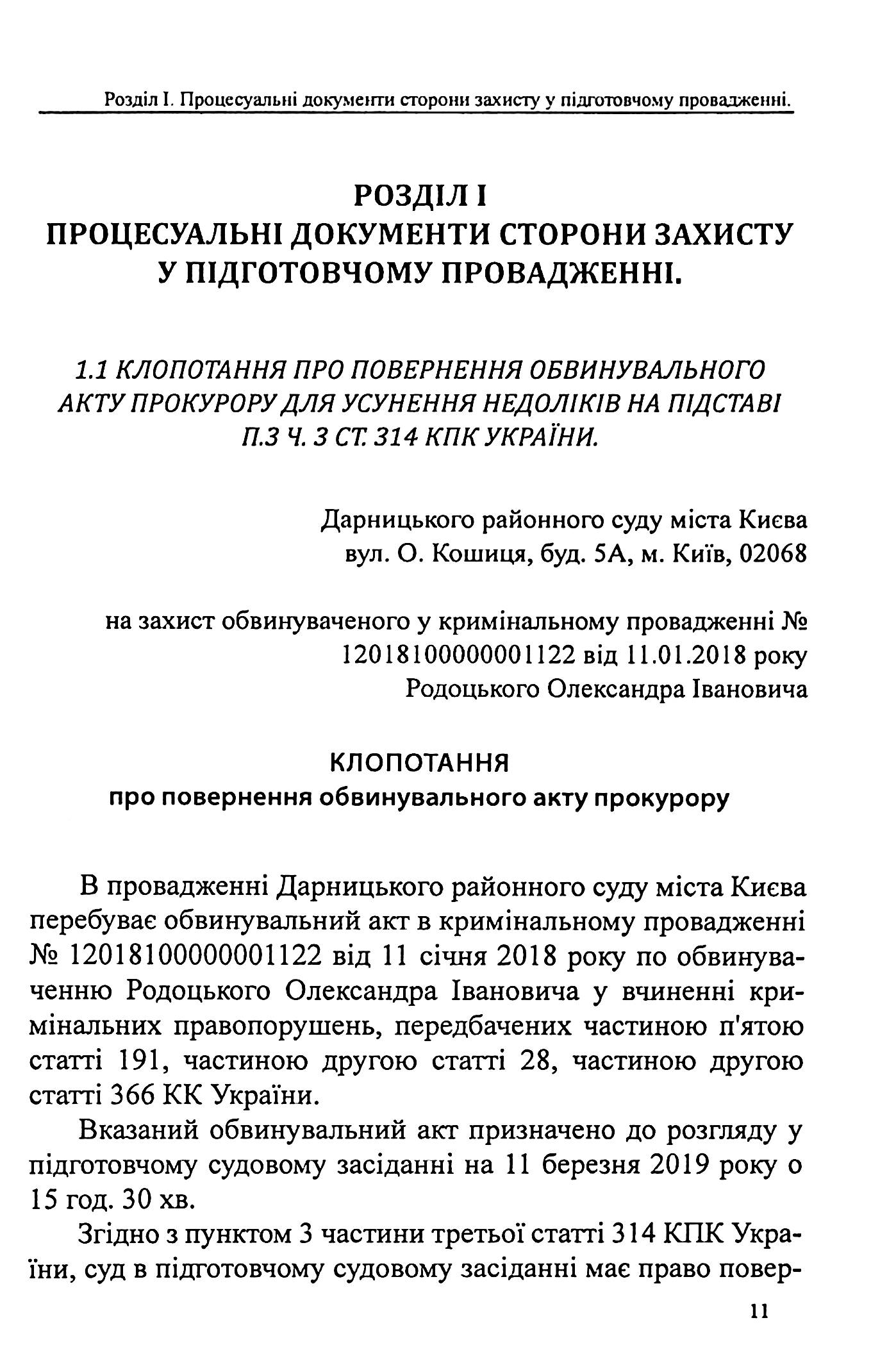 Захист у кримінальному процесі. Судовий розгляд, апеляційне та касаційне оскарження. Зразки заяв, скарг, клопотань — фото 8