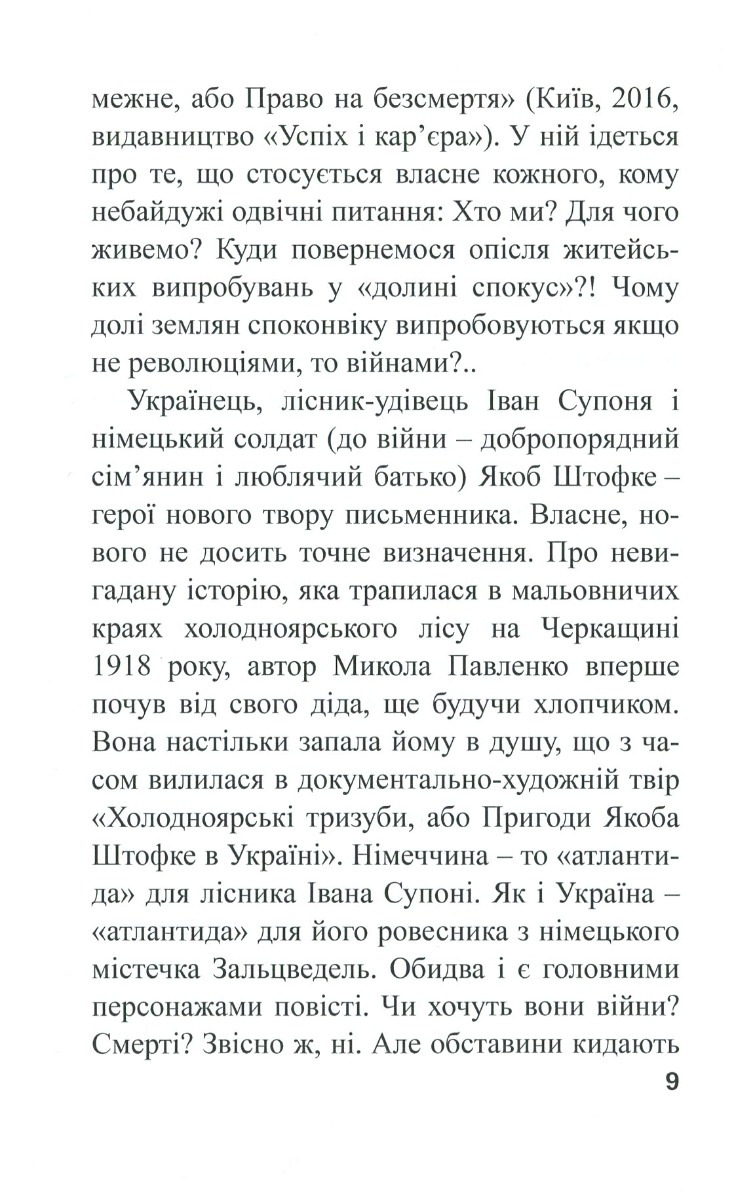 Холодноярські тризуби, або Пригоди Якоба Штофке в Україні — фото 11