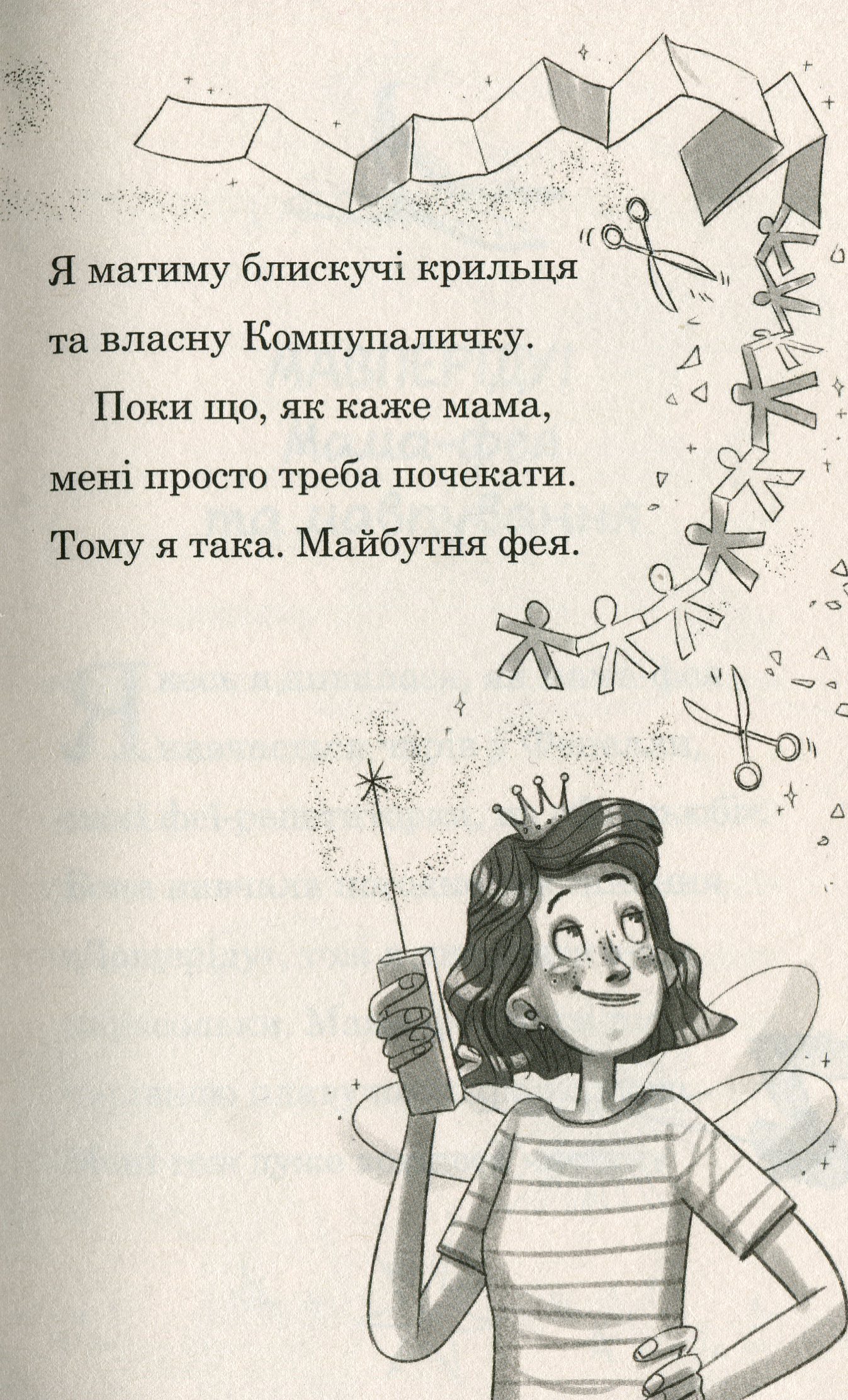 Мама-фея і я. Книга 2. Майбутня фея — фото 13