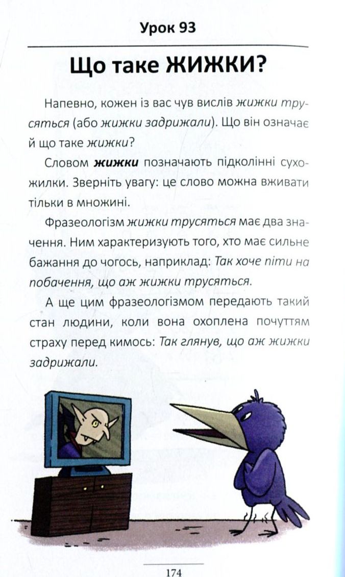 100 експрес-уроків української. Частина 2 — фото 10