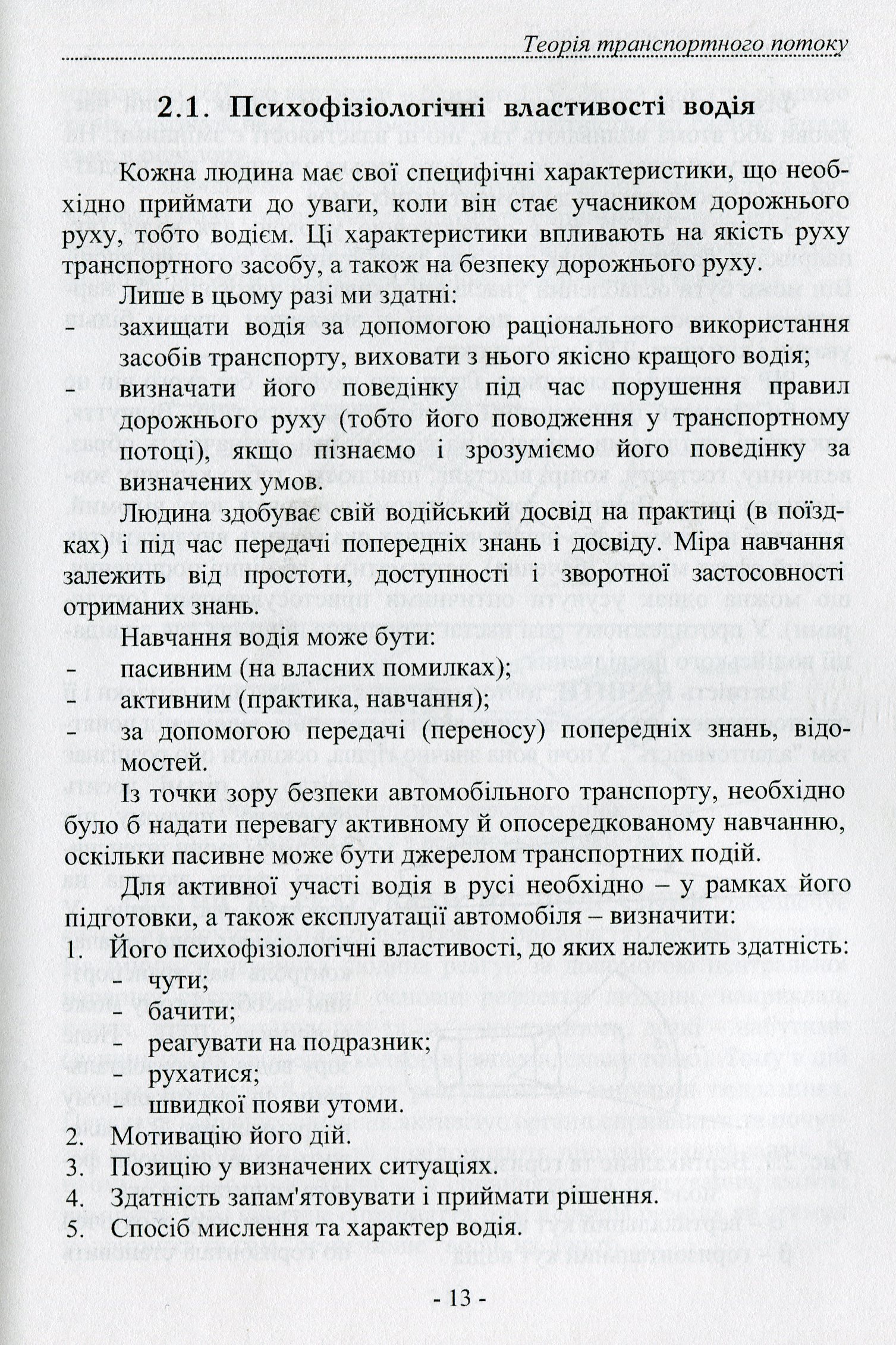 Теорія транспортного потоку. Методи і моделі організації дорожнього руху — фото 8