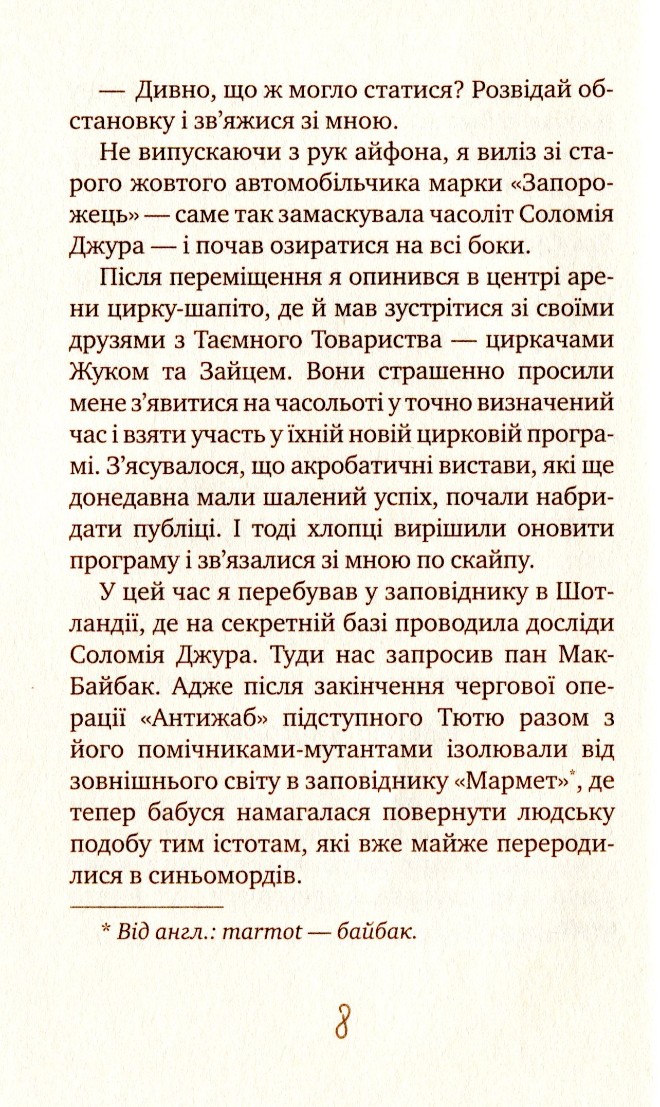 Таємне Товариство Блазнів, або Балансування на краю прірви — фото 8