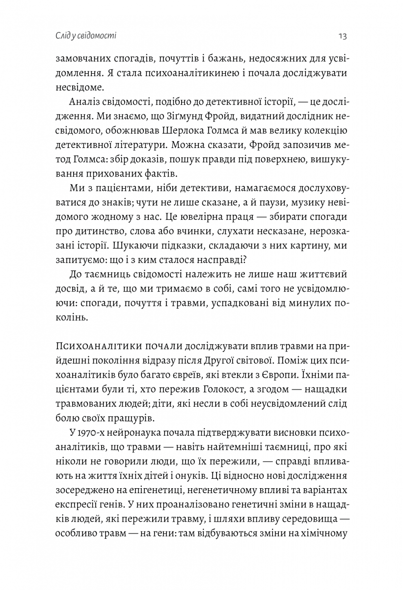 Емоційний спадок. Як подолати травматичний досвід — фото 12
