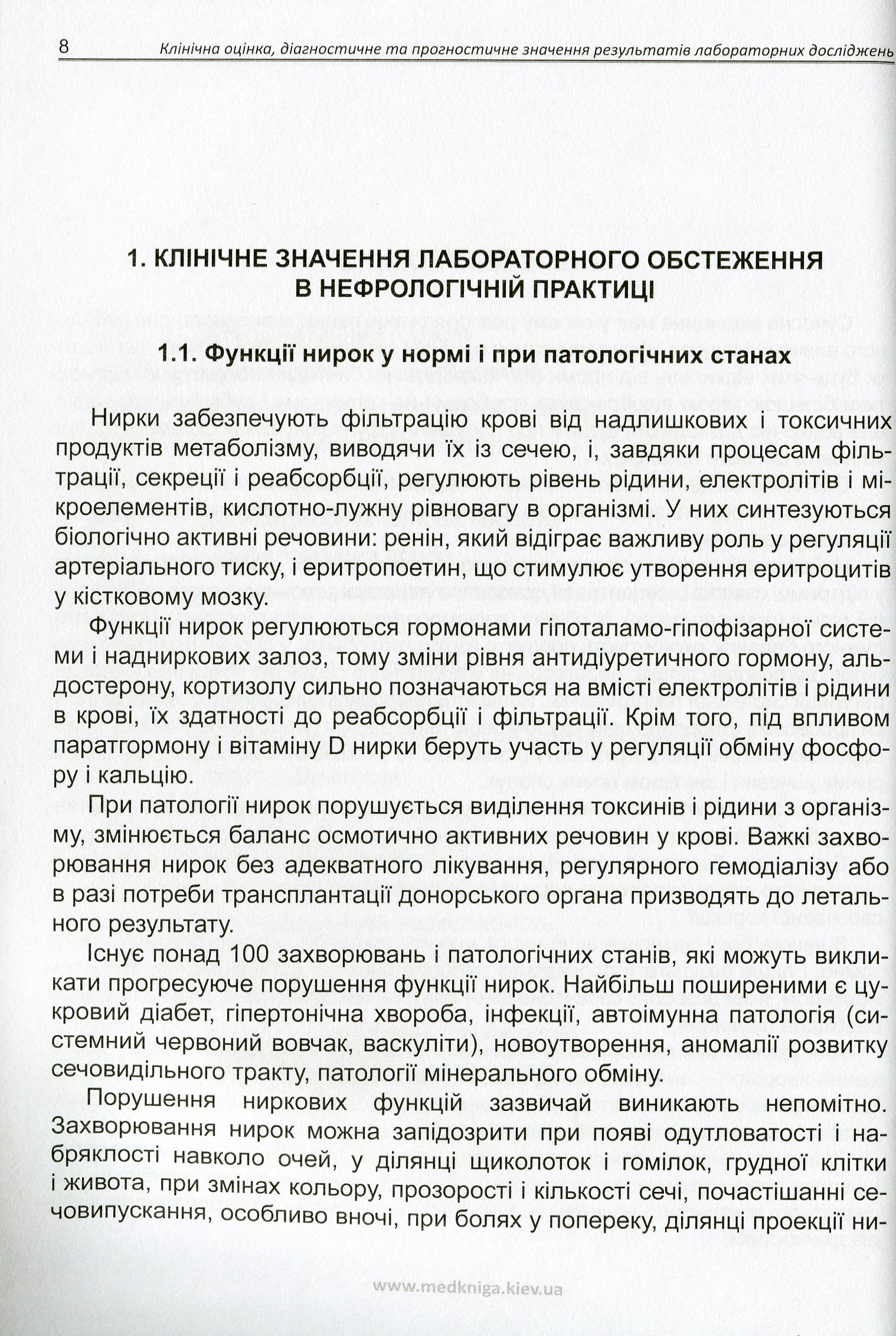 Клінічна оцінка лабораторних досліджень. Нефрологія. Медичні аналізи — фото 7
