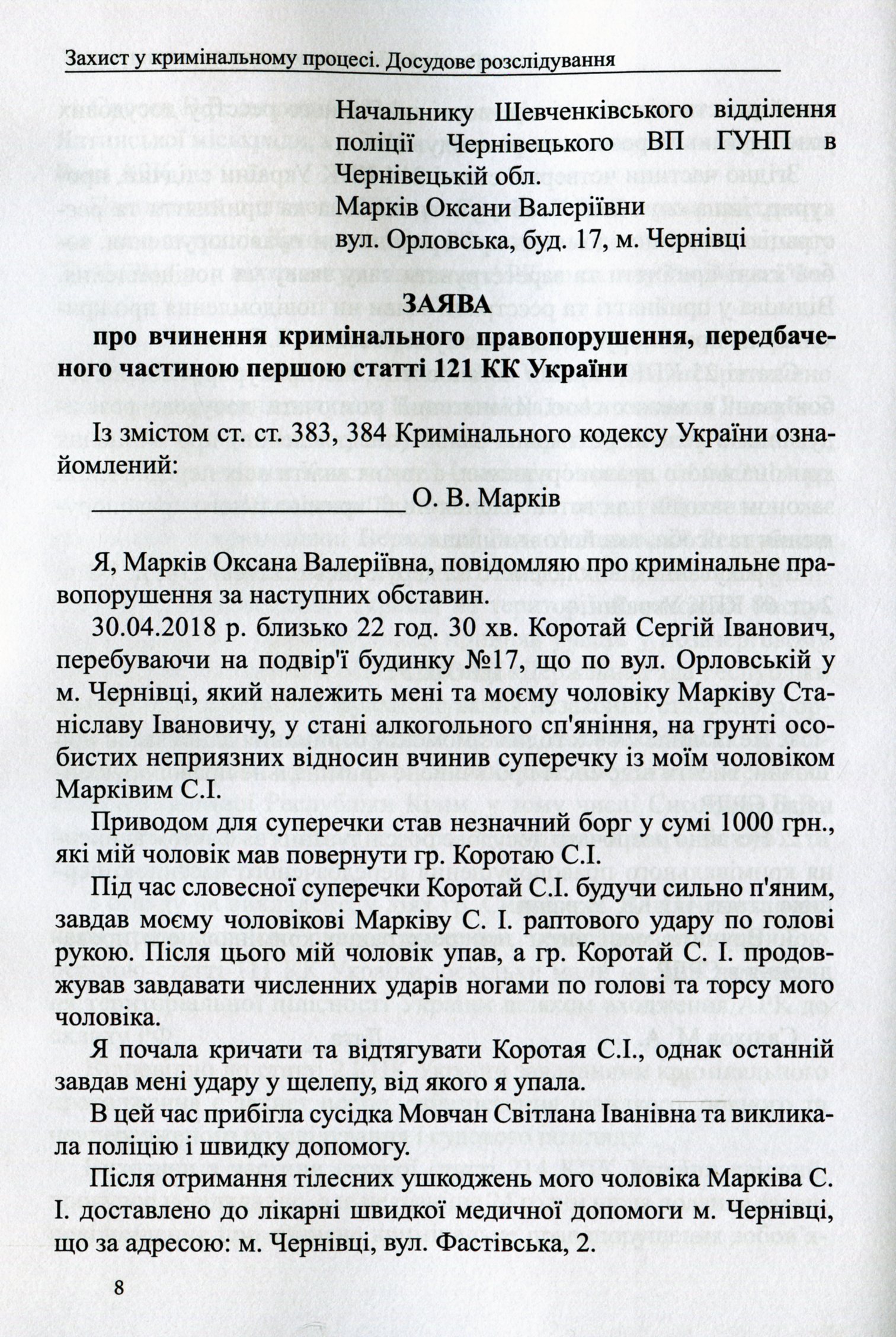 Захист у кримінальному процесі. Досудове розслідування: зразки заяв, скарг, клопотань — фото 8